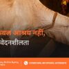 Gaushala Ka Mahatva