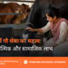 Gau Seva Ka Mahatva