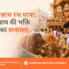 Jagannath Rath Yatra Gau Seva